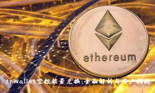 tpWallet空投能否兑换：全面解析与用户指南