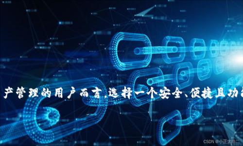 区块链钱包排名中国可以用的，是当前很多加密货币用户的需求。对于想要进行数字资产管理的用户而言，选择一个安全、便捷且功能强大的区块链钱包至关重要。以下是满足这一需求的详细介绍，以及相关问题的解答。

区块链钱包排名中国可以用的