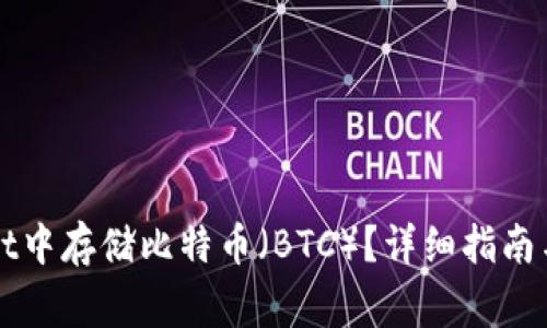 如何在tpWallet中存储比特币（BTC）？详细指南与常见问题解析