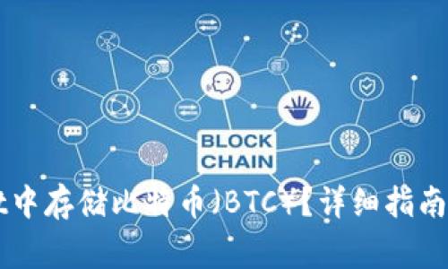 如何在tpWallet中存储比特币（BTC）？详细指南与常见问题解析
