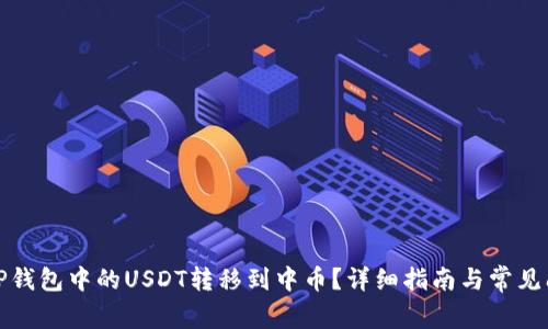 如何将TP钱包中的USDT转移到中币？详细指南与常见问题解答