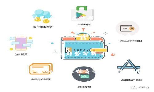 思考一个符合大众和的

  如何将tpWallet中的TRX转移到交易所？ / 

关键词：
 guanjianci tpWallet, TRX转账, 转移到交易所, 加密货币, 数字钱包 /guanjianci 

在当今数字货币普及的时代，许多人都在使用各种数字钱包存储和管理他们的加密资产。tpWallet作为一个相对新兴的数字钱包选择，越来越受欢迎。本篇文章旨在详细介绍如何将tpWallet中的TRX（波场币）转移到交易所，并解答用户在操作过程中可能遇到的相关问题。

tpWallet简介
tpWallet是一款数字资产钱包，专门为存储和管理波场（Tron）生态上的各种数字资产而设计。它支持TRX及其相关的TRC10和TRC20代币，用户可以方便地使用这个钱包进行存款、取款、代币交换等操作。由于其简单易用和快速的转账速度，tpWallet吸引了很多数字货币的爱好者和投资者。

为什么要将TRX转移到交易所？
用户选择将自己的TRX从tpWallet转移到交易所通常有几个原因。首先，交易所提供了更为广泛的交易对，用户可以在这里将TRX兑换成其他的加密货币，或者直接兑换成法币。其次，交易所提供了交易功能，用户可以在这里进行买卖，甚至进行杠杆交易，从而实现资产的增值。此外，有些用户可能希望将TRX转出钱包，是为了降低资产风险，或者是为了在价格上涨时锁定收益。

操作步骤详解
接下来，我们将详细介绍如何将tpWallet中的TRX转移到交易所的具体步骤：
h4步骤1：选择一个支持TRX的交易所/h4
转移TRX之前，首先要选择一个支持TRX的交易所。知名的交易所如币安（Binance）、火币（Huobi）、OKEx等均支持TRX的充提。用户需要注册一个账户，并完成KYC（身份验证）流程，以便进行后续的交易和提现。
h4步骤2：获取交易所的TRX充值地址/h4
在交易所创建账户后，用户需要找到TRX的充值页面。点击“充值”按钮，交易所会生成一个独特的充值地址。这个地址是用户将TRX从tpWallet转移至交易所的关键。一定要确认地址的准确性，因为任何地址错误都有可能导致资产的丢失。
h4步骤3：进入tpWallet准备转账/h4
打开tpWallet应用，登录到自己的账户。在主界面找到TRX，点击进入该资产的管理页面。在该页面中，用户会看到“转账”或“提币”的选项，点击进入详细的转账页面。
h4步骤4：输入交易所的充值地址和金额/h4
在转账页面，用户需要输入之前从交易所获得的TRX充值地址，同时输入需要转账的TRX金额。在这个过程中，建议额外留意交易手续费，确保转账金额足够覆盖手续费。
h4步骤5：确认转账信息/h4
输入完相关信息后，系统通常会显示一个确认页面，用户需要再次核对充值地址和金额的准确性。一旦确认无误，点击“确认”进行转账。
h4步骤6：检查交易状态/h4
转账完成后，用户可以在tpWallet的转账记录中查看该笔交易的状态。同时也建议去交易所的资金管理页面查看TRX是否已经到账。这一过程可能需要几分钟时间，具体取决于网络拥堵情况。

可能遇到的问题及解决方案
在转账过程中，用户可能会遇到以下几个常见问题：

h4问题1：如何确保充值地址的正确性？/h4
充值地址是您转移TRX的目标地址，确保其正确性是至关重要的。为了保证地址输入无误，建议您直接复制交易所提供的地址，而不是手动输入。此外，许多数字钱包和交易所都提供了地址检测功能，可以帮助用户确认输入的地址是否在有效范围内。如果发生地址错误，用户的资金将无法找回，因此务必要格外小心。

h4问题2：转账需要多长时间才能到账？/h4
转账的时间主要取决于区块链网络的拥堵情况。通常情况下，TRX的网络确认速度相对较快，转账一般在几分钟内完成。但在网络拥堵的情况下，确认时间可能会延长。因此，建议用户在非高峰期进行转账。如果长时间未到账，可以查看tpWallet的转账状态，并到交易所的资金管理页面检查是否有相应的到账记录。

h4问题3：如果转账失败应该怎么办？/h4
转账失败的原因可能有很多，包括网络问题、地址错误、账户余额不足等。在转账失败后，用户需要首先检查tpWallet中的转账记录，一般会显示转账是否成功以及失败的原因。如果是因地址错误，用户的资金可能会丢失，此时可以寻求交易所或tpWallet的客服帮助。如果是因余额不足，用户需要确保在进行转账前，余额足够支付手续费以及转账金额。

h4问题4：如何了解TRX的市场行情？/h4
了解TRX的市场行情可以帮助用户做出更好的交易决策。用户可以前往各种加密货币数据网站，如CoinMarketCap、CoinGecko等，这些网站提供了实时的市场数据、交易对、历史价格及趋势分析。此外，关注相关的社交媒体、加密货币新闻网站和社区讨论也是获取TRX相关信息的好方法，能帮助用户做出及时的交易决策。

h4问题5：在tpWallet中如何管理我的TRX资产？/h4
tpWallet提供了多种管理TRX资产的方式，用户可以查看余额、进行转账、参与链上投票，甚至可以进行资产交换等。用户还可以设置交易通知，实时了解自己资产的变化。此外，tpWallet支持多种安全措施，用户可以设置密码、指纹识别等，确保资产的安全性。在使用tpWallet的过程中，建议用户定期检查自己的资产安全性和钱包的运作状态，以确保随时可用。

总结来说，将tpWallet中的TRX转移到交易所是一个相对简单的过程，但用户在操作过程中应该保持谨慎，确保信息的准确性，并了解可能存在的风险。希望本文能够帮助到有需要的用户，让每个人都能更顺利地进行加密货币的交易及管理。