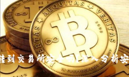  tpWallet转到交易所安全吗？深入分析安全性与风险