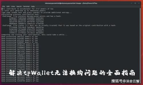 解决tpWallet无法换购问题的全面指南
