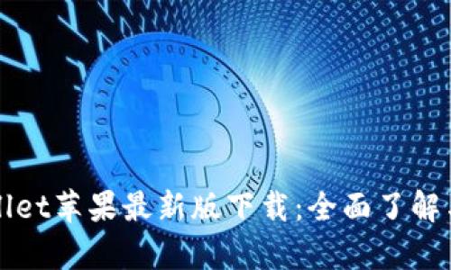 tpWallet苹果最新版下载：全面了解与指南