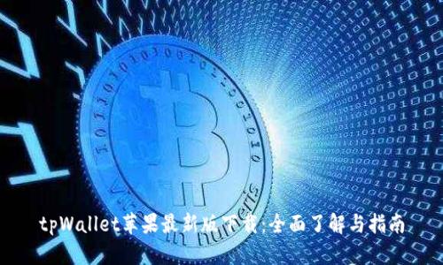 tpWallet苹果最新版下载：全面了解与指南