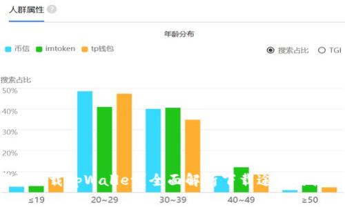  在哪里下载tpWallet？全面解析下载途径与使用指南