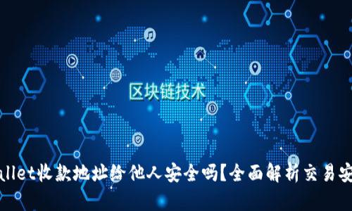 tpWallet收款地址给他人安全吗？全面解析交易安全性