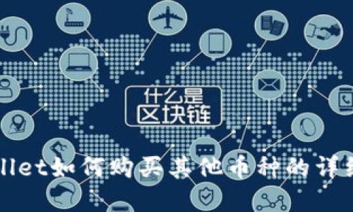 tpWallet如何购买其他币种的详细指南