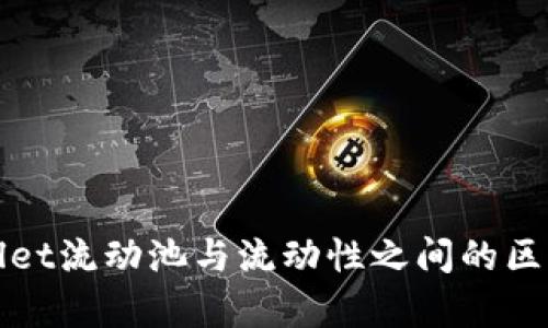tpWallet流动池与流动性之间的区别解析