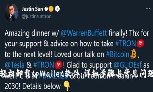 如何轻松卸载tpWallet软件：详细步骤与常见问题解答