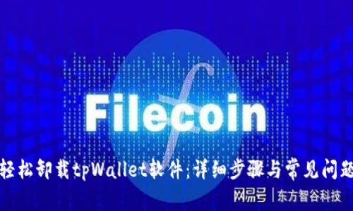 如何轻松卸载tpWallet软件：详细步骤与常见问题解答