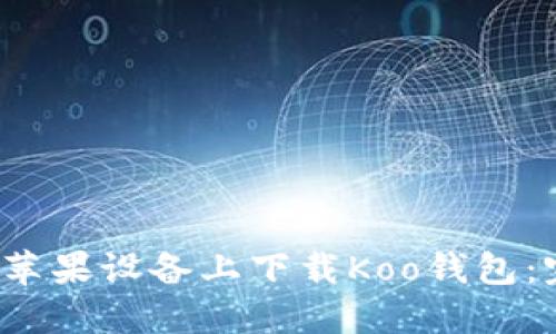 如何在苹果设备上下载Koo钱包：完整指南