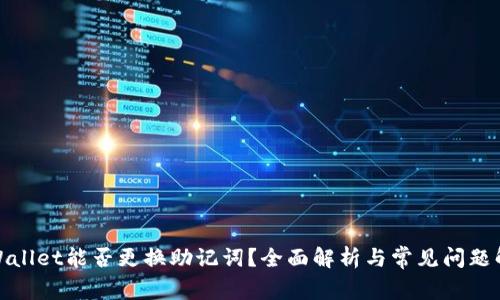 tpWallet能否更换助记词？全面解析与常见问题解答