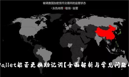 tpWallet能否更换助记词？全面解析与常见问题解答