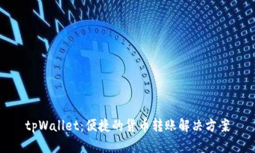 tpWallet：便捷的货币转账解决方案