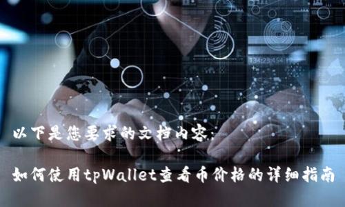 以下是您要求的文档内容：

如何使用tpWallet查看币价格的详细指南