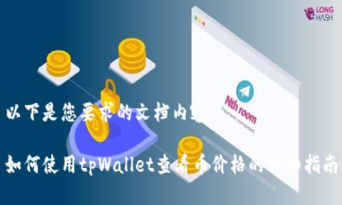 以下是您要求的文档内容：

如何使用tpWallet查看币价格的详细指南