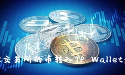 如何将OK交易所的币转入TP Wallet：详细指南