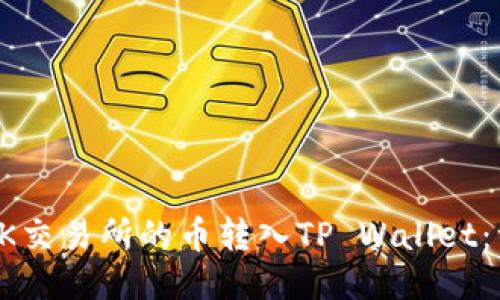 如何将OK交易所的币转入TP Wallet：详细指南