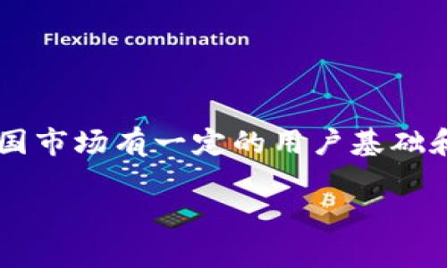 tpWallet 是一个数字货币钱包，它在全球范围内提供服务，但并不特定于某个国家。尽管它可能在中国市场有一定的用户基础和使用频率，但它的开发和运营并不局限于中国。因此，tpWallet并不能简单地被定义为“中国的”钱包。

### tpWallet是中国的吗？深入解析数字货币钱包的背景与发展