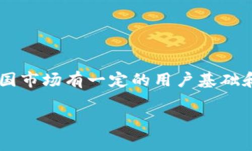tpWallet 是一个数字货币钱包，它在全球范围内提供服务，但并不特定于某个国家。尽管它可能在中国市场有一定的用户基础和使用频率，但它的开发和运营并不局限于中国。因此，tpWallet并不能简单地被定义为“中国的”钱包。

### tpWallet是中国的吗？深入解析数字货币钱包的背景与发展