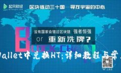 如何在tpWallet中兑换HT：详细教程与常