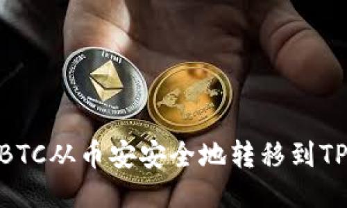 如何将BTC从币安安全地转移到TPWallet