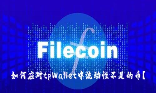如何应对tpWallet中流动性不足的币?