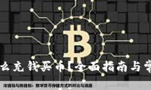 tpWallet怎么充钱买币?全面指南与常见问题解析