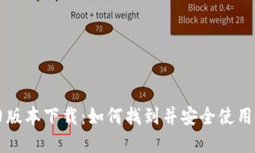 tpWallet旧版本下载:如何找到并安全使用旧版本钱包