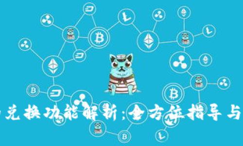 : tpWallet的兑换功能解析:全方位指导与常见问题解答
