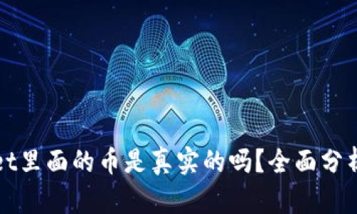 tpWallet里面的币是真实的吗?全面分析与解答