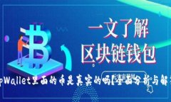 tpWallet里面的币是真实的吗？全面分析