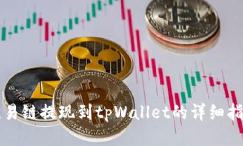 欧易链提现到tpWallet的详细指南