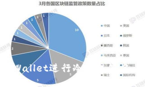 如何使用tpWallet进行冷钱包签名:全方位指南
