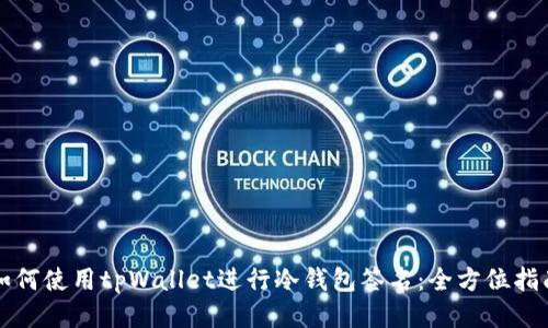 如何使用tpWallet进行冷钱包签名:全方位指南