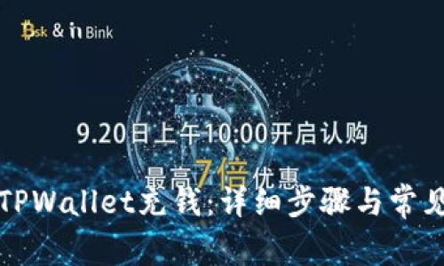 如何为太TPWallet充钱:详细步骤与常见问题解答