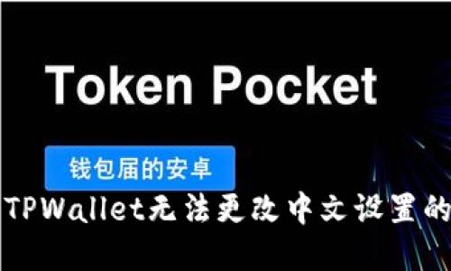 解决TPWallet无法更改中文设置的问题