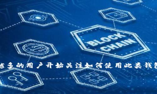 tpWallet钱包是一个新兴的数字货币钱包,旨在为用户提供安全、便捷的数字资产管理体验。随着数字货币的普及,越来越多的用户开始关注如何使用此类钱包。本篇文章将为您详细介绍如何使用tpWallet钱包,对其各项功能进行深入分析,以帮助您更好地理解和使用这一工具。
tpWallet钱包怎么玩?全面解析及使用指南