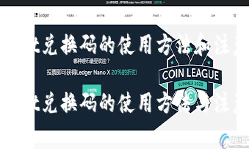 tpWallet兑换码的使用方法和注意事项
tpWallet兑换码的使用方法与注意事项