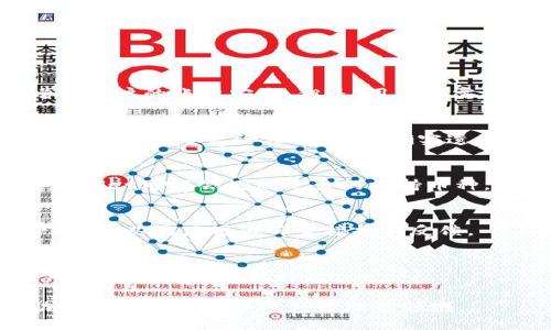    如何下载tpWallet2025及其使用指南  / 

 guanjianci  tpWallet, tpWallet2025, 下载指南, 钱包使用教程, 数字货币  /guanjianci 

 在当今快速发展的数字货币领域，选择一个安全且易于使用的钱包应用至关重要。tpWallet作为一种新兴的数字货币钱包，凭借其便捷的操作界面和安全的存储解决方案受到越来越多用户的青睐。本文将详细介绍如何下载tpWallet2025，并提供使用指南以及解决用户可能遇到的常见问题。 

 一、什么是tpWallet2025？ 

 tpWallet2025是一个多功能数字货币钱包，专为满足现代用户对加密资产管理的需求而设计。用户可以通过tpWallet2025存储、发送以及接收各种类型的加密货币，包括比特币、以太坊等主流币种及一些新兴项目的代币。这个钱包不仅支持多链资产，还拥有较高的安全性，为用户提供了较为完善的安全保护措施。 

 tpWallet2025的用户界面友好，适合所有技术水平的用户。这款钱包还支持交易历史查询、实时市场汇率显示等功能。对于希望参与数字货币投资和交易的用户来说，tpWallet2025无疑是一个不错的选择。 

 二、如何下载tpWallet2025？ 

 下载tpWallet2025的步骤十分简单。你可以在官方网站或各大应用商店中找到它的下载链接。以下是详细的下载步骤： 

ol
    li访问官方网站：首先，打开浏览器，输入tpWallet的官方网站链接。确保访问的是官网，以避免下载到危险软件。/li
    li选择下载链接：在官网的首页，通常会有“下载”或“获取tpWallet2025”的按钮，点击该链接。/li
    li选择适合的版本：根据你的设备类型（如Android、iOS、Windows等），选择对应的版本进行下载。/li
    li安装应用：下载完成后，根据系统提示进行安装。Android用户可能需要在设置中允许安装未知来源的应用。/li
    li创建账户：安装完成后，打开应用并按照提示创建账户。如果已经有账户，可以直接登录。/li
/ol

 完成上述步骤后，你就可以顺利使用tpWallet2025进行数字货币的管理与交易。 

 三、tpWallet2025的主要功能 

 tpWallet2025具有多个强大的功能，使其在数字货币钱包中脱颖而出。以下是一些主要功能的详细介绍： 

ul
    li多币种支持：tpWallet2025支持包括比特币、以太坊在内的多种主流数字货币，让用户可以在一个平台上管理多种资产，避免了在不同钱包间切换的麻烦。/li
    li安全性：tpWallet2025采用行业标准的加密技术，确保用户的私钥和交易数据安全。此外，钱包还支持双重身份验证，进一步增强账户安全。/li
    li交易历史查询：用户可以随时访问自己的交易历史，查看每一笔交易的详细信息。这对记录和分析投资行为非常有帮助。/li
    li实时市场数据：应用内置的实时市场数据功能，让用户可以即时掌握数字货币的市场动态，便于做出交易决策。/li
    li用户友好的界面：tpWallet2025的设计，即使是初学者也可以快速上手，不需要过多的技术知识。/li
/ul

 四、tpWallet2025的使用指南 

 下载并安装tpWallet2025后，用户应了解如何有效使用该应用程序。以下是一些基本的使用指南： 

h4 1. 创建新钱包 /h4
 当你首次打开tpWallet2025时，可以选择创建一个新的钱包。系统会生成一个助记词，这是你恢复钱包的唯一凭证。务必将此助记词保存在安全的地方。

h4 2. 充值资产 /h4
 创建好钱包后，可以通过转账的方式将数字货币充值到钱包中。点击“接收”按钮，系统将展示一个二维码和钱包地址，用户可以将此信息提供给转账方。

h4 3. 发送资产 /h4
 想要发送资产时，选择“发送”选项，输入对方的钱包地址及转账金额，然后确认交易。检查信息无误后点击“确认”进行交易。

h4 4. 监控资产 /h4
 tpWallet2025可以实时监控你的资产表现。用户可以随时查看钱包中的余额，以及各个资产的市场报价。 

 通过以上步骤，用户可以较为全面地掌握tpWallet2025的基本使用方法，帮助用户有效管理数字资产。

 五、常见问题解答 

 在使用tpWallet2025的过程中，用户可能会遇到一些疑问。以下是5个常见问题的详细解析： 

h4 1. tpWallet2025是否安全？ /h4
 tpWallet2025的安全性相对较高，采用了先进的加密技术以保护用户的私钥和交易数据。此外，钱包还提供了双重身份验证按钮，进一步增强用户的账户安全。但是，用户也需承担自己安全防护的责任，比如妥善保管助记词，不随便点击可疑链接或下载不明应用。

h4 2. 如何找回丢失的助记词？ /h4
 助记词是用户恢复钱包唯一的凭证。如果丢失了助记词，用户将无法恢复钱包中的资产。因此，在创建钱包时，务必将助记词妥善保管，不要随意丢弃或分享给他人。如果确实遗失，无法恢复。

h4 3. tpWallet2025支持哪些数字货币？ /h4
 tpWallet2025支持多种主流数字货币，包括比特币、以太坊、狗狗币等。用户可以查看官方文档了解具体支持的币种列表。随着市场发展，tpWallet可能会增加更多的支持币种，以满足用户的需求。

h4 4. 如何联系客服？ /h4
 在使用过程中遇到的问题，用户可以通过tpWallet官方网站联系人支持团队。通常，官网会提供电子邮件、电话等多种联系方式。有些情况下，也可以在应用内部直接提交反馈。 

h4 5. 如何保证交易的快速性和低成本？ /h4
 tpWallet2025尽量将交易费用降低，同时通过优选矿池等方式提升交易的成功率。用户还可以根据交易的紧急程度选择不同的手续费，来确保交易的快速执行。

 总结而言，tpWallet2025作为一个新兴数字货币钱包，以其安全性、便捷性和多种功能吸引了大量用户。希望本文的下载与使用指南能帮助你顺利进入数字资产管理的领域。 