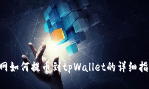 A网如何提币到tpWallet的详细指南