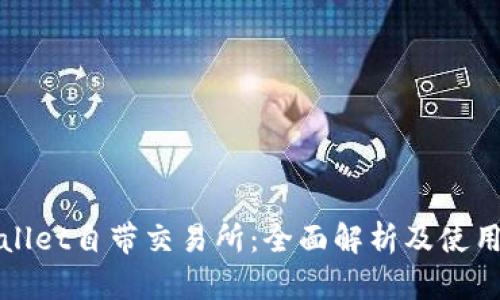 tpWallet自带交易所：全面解析及使用指南