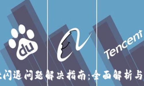 tpWallet闪退问题解决指南:全面解析与解决方案