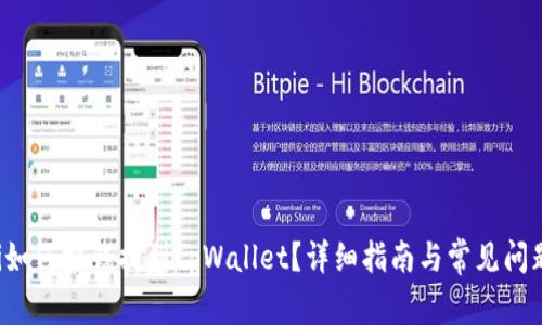 jiaoti如何把钱提到tpWallet?详细指南与常见问题解答