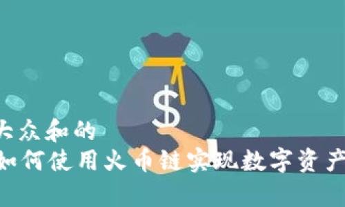 思考一个符合大众和的
在tpWallet中如何使用火币链实现数字资产交易,完整指南
