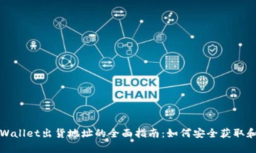 : tpWallet出货地址的全面指南：如何安全获取和使用