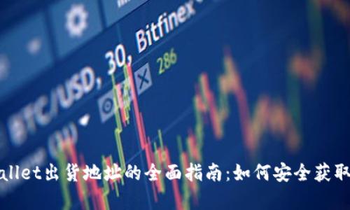 : tpWallet出货地址的全面指南：如何安全获取和使用