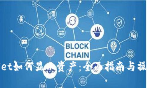 tpWallet如何显示资产:全面指南与操作技巧